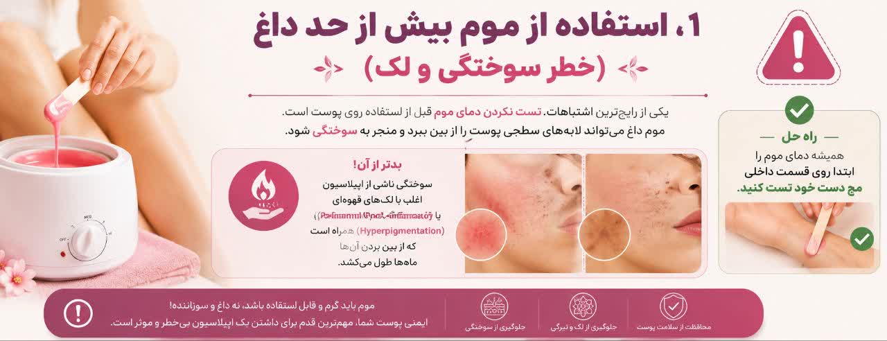استفاده از موم بیش از حد داغ (خطر سوختگی و لک)